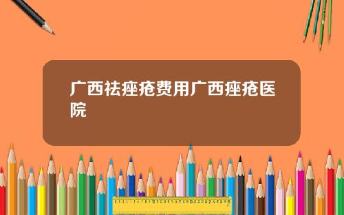 广西祛痤疮费用广西痤疮医院