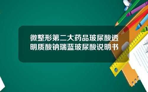 微整形第二大药品玻尿酸透明质酸钠瑞蓝玻尿酸说明书
