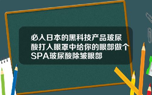必入日本的黑科技产品玻尿酸打入眼罩中给你的眼部做个SPA玻尿酸除皱眼部