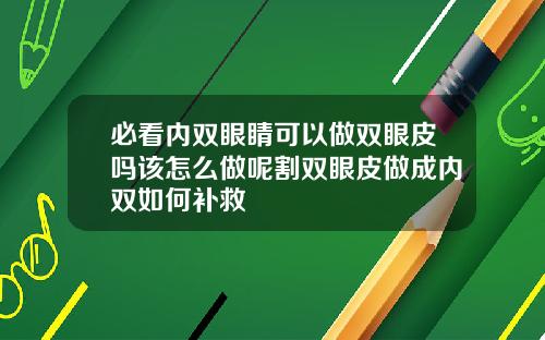 必看内双眼睛可以做双眼皮吗该怎么做呢割双眼皮做成内双如何补救