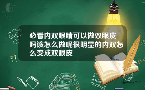 必看内双眼睛可以做双眼皮吗该怎么做呢很明显的内双怎么变成双眼皮