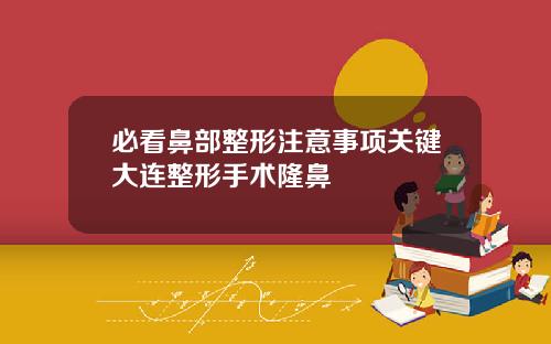 必看鼻部整形注意事项关键大连整形手术隆鼻