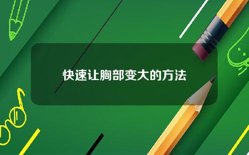 快速让胸部变大的方法