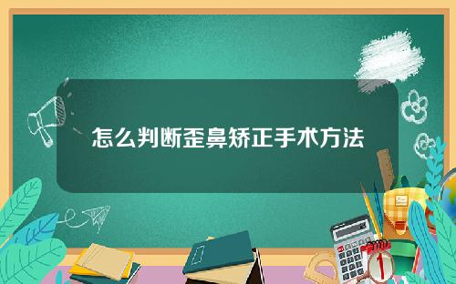 怎么判断歪鼻矫正手术方法