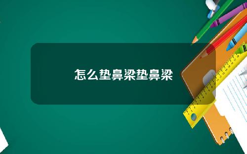 怎么垫鼻梁垫鼻梁