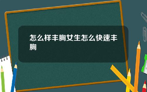 怎么样丰胸女生怎么快速丰胸