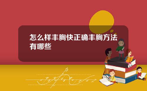 怎么样丰胸快正确丰胸方法有哪些