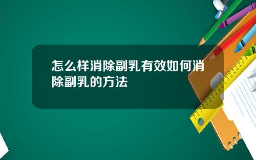 怎么样消除副乳有效如何消除副乳的方法
