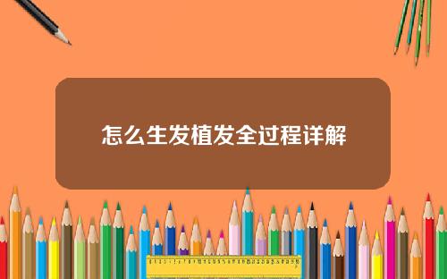 怎么生发植发全过程详解