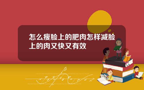 怎么瘦脸上的肥肉怎样减脸上的肉又快又有效