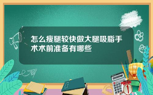 怎么瘦腿较快做大腿吸脂手术术前准备有哪些