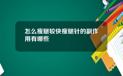 怎么瘦腿较快瘦腿针的副作用有哪些