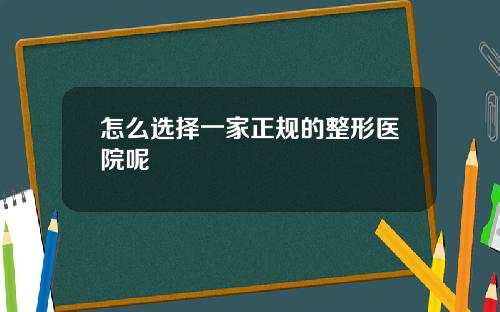 怎么选择一家正规的整形医院呢