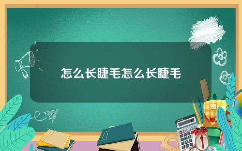 怎么长睫毛怎么长睫毛