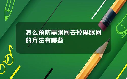 怎么预防黑眼圈去掉黑眼圈的方法有哪些