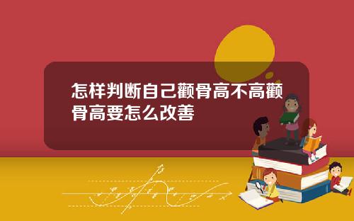 怎样判断自己颧骨高不高颧骨高要怎么改善