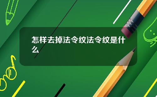 怎样去掉法令纹法令纹是什么