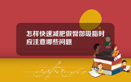 怎样快速减肥做臀部吸脂时应注意哪些问题