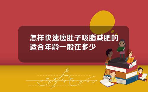 怎样快速瘦肚子吸脂减肥的适合年龄一般在多少