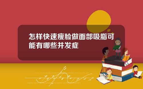 怎样快速瘦脸做面部吸脂可能有哪些并发症