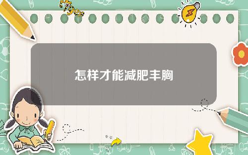 怎样才能减肥丰胸