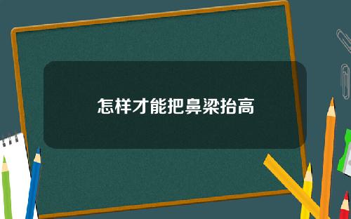 怎样才能把鼻梁抬高