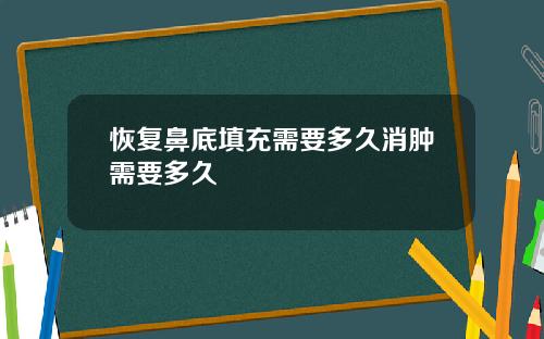 恢复鼻底填充需要多久消肿需要多久