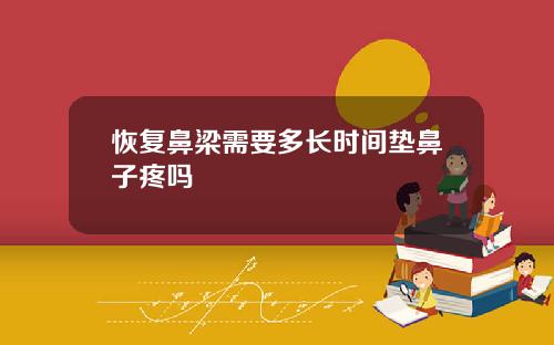 恢复鼻梁需要多长时间垫鼻子疼吗