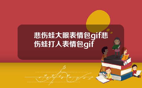 悲伤蛙大眼表情包gif悲伤蛙打人表情包gif