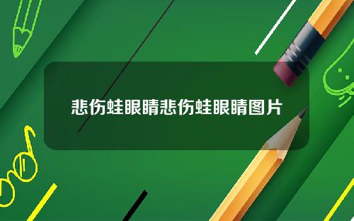 悲伤蛙眼睛悲伤蛙眼睛图片