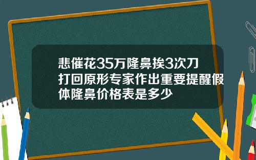悲催花35万隆鼻挨3次刀打回原形专家作出重要提醒假体隆鼻价格表是多少