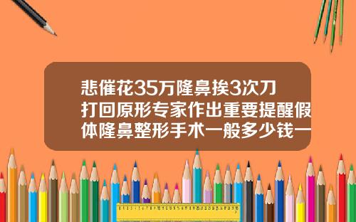 悲催花35万隆鼻挨3次刀打回原形专家作出重要提醒假体隆鼻整形手术一般多少钱一次