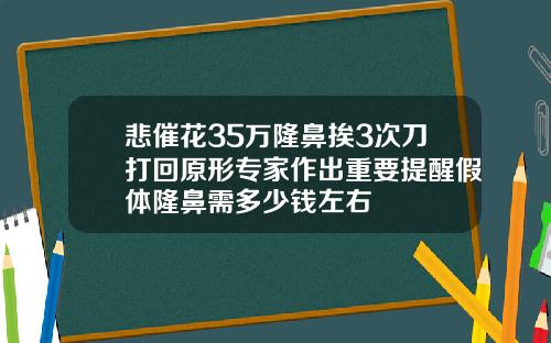 悲催花35万隆鼻挨3次刀打回原形专家作出重要提醒假体隆鼻需多少钱左右