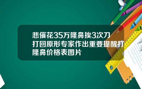 悲催花35万隆鼻挨3次刀打回原形专家作出重要提醒打隆鼻价格表图片