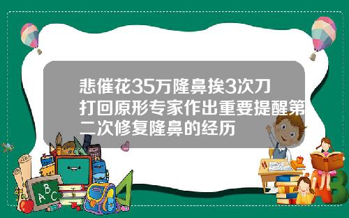 悲催花35万隆鼻挨3次刀打回原形专家作出重要提醒第二次修复隆鼻的经历