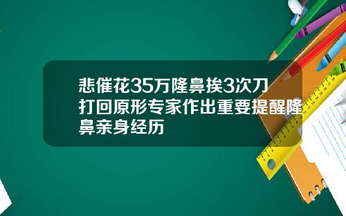 悲催花35万隆鼻挨3次刀打回原形专家作出重要提醒隆鼻亲身经历