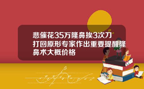 悲催花35万隆鼻挨3次刀打回原形专家作出重要提醒隆鼻术大概价格