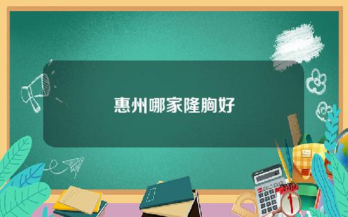 惠州哪家隆胸好