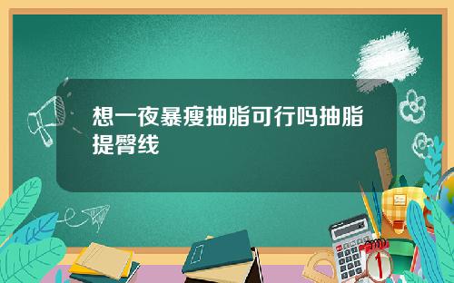想一夜暴瘦抽脂可行吗抽脂提臀线