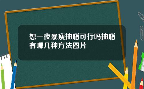 想一夜暴瘦抽脂可行吗抽脂有哪几种方法图片