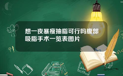 想一夜暴瘦抽脂可行吗腹部吸脂手术一览表图片