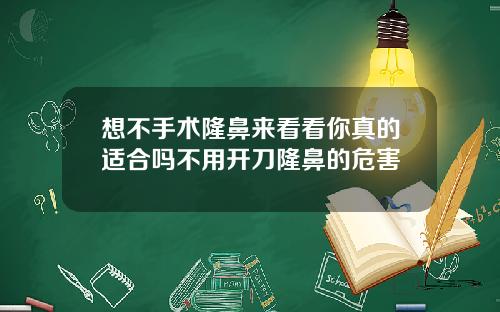 想不手术隆鼻来看看你真的适合吗不用开刀隆鼻的危害
