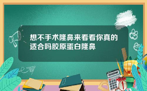 想不手术隆鼻来看看你真的适合吗胶原蛋白隆鼻