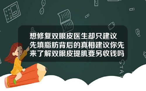 想修复双眼皮医生却只建议先填脂肪背后的真相建议你先来了解双眼皮提肌要另收钱吗