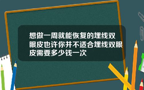 想做一周就能恢复的埋线双眼皮也许你并不适合埋线双眼皮需要多少钱一次