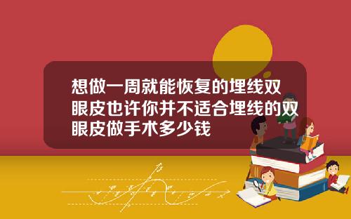 想做一周就能恢复的埋线双眼皮也许你并不适合埋线的双眼皮做手术多少钱