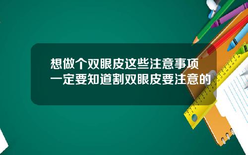想做个双眼皮这些注意事项一定要知道割双眼皮要注意的