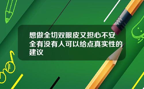 想做全切双眼皮又担心不安全有没有人可以给点真实性的建议