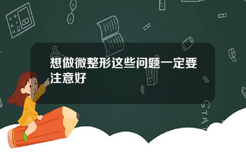 想做微整形这些问题一定要注意好