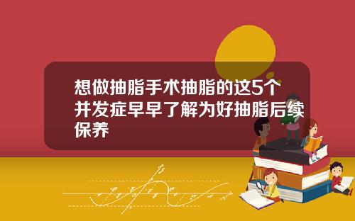 想做抽脂手术抽脂的这5个并发症早早了解为好抽脂后续保养